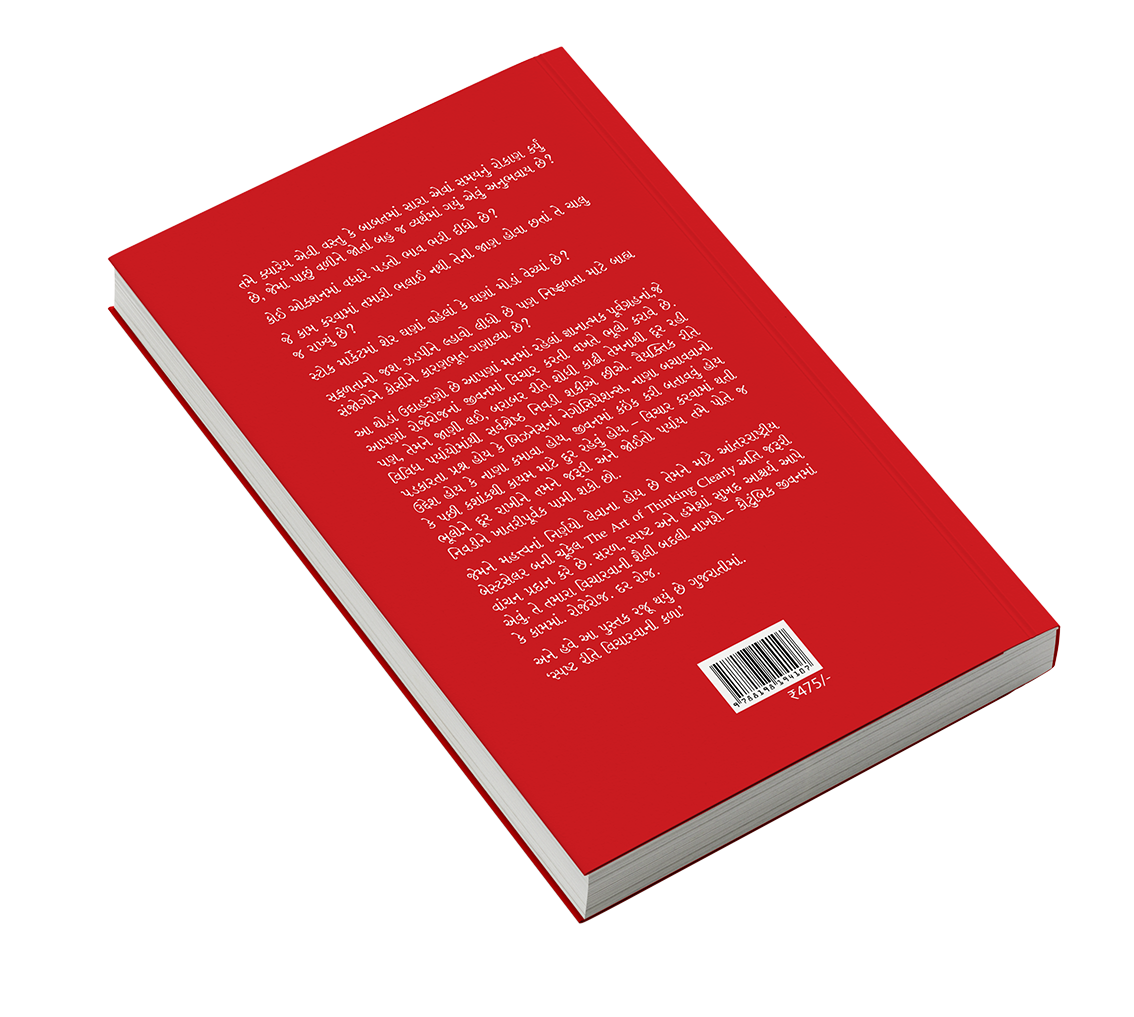 સ્પષ્ટ વિચારવાની કળા